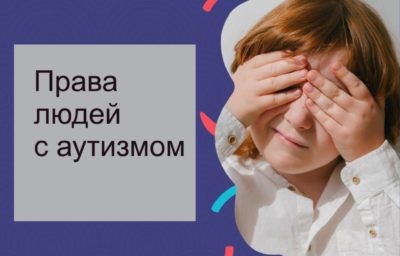 Особые права людей с аутизмом в России