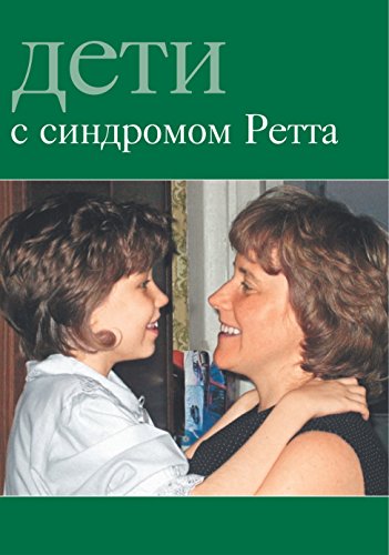 Мария Дименштейн, Коллектив авторов. Дети с синдромом Ретта.